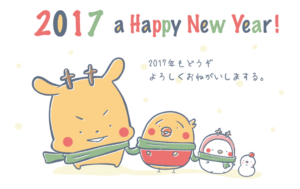 2017年おめでとうございます！