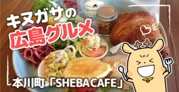 キヌガサの広島グルメ　SHEBA CAFE